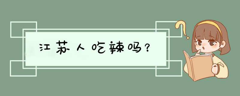 江苏人吃辣吗？,第1张