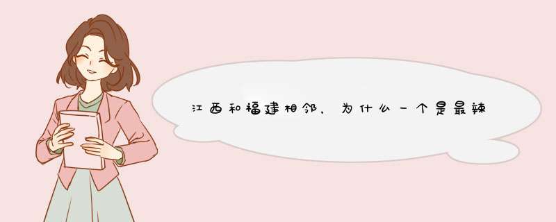 江西和福建相邻，为什么一个是最辣的省份之一，一个口味那么淡？,第1张