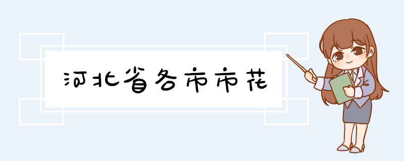 河北省各市市花,第1张