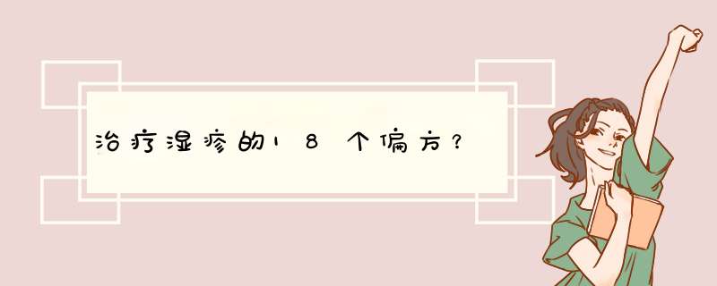 治疗湿疹的18个偏方？,第1张