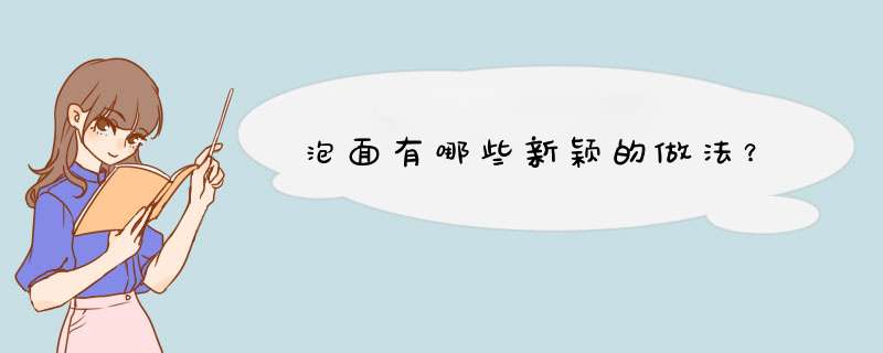 泡面有哪些新颖的做法？,第1张