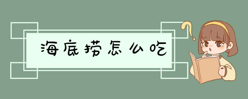 海底捞怎么吃,第1张