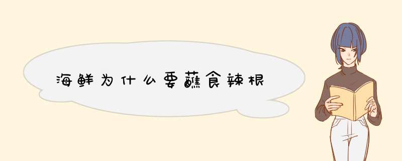 海鲜为什么要蘸食辣根,第1张