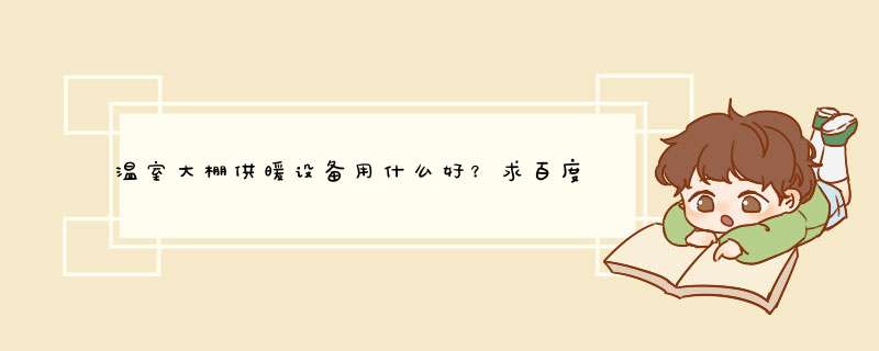 温室大棚供暖设备用什么好？求百度网友给分享下,第1张