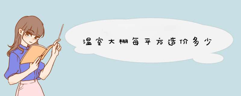 温室大棚每平方造价多少,第1张