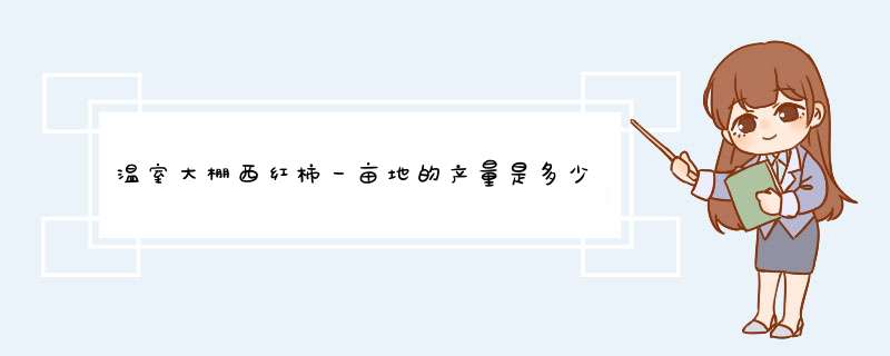 温室大棚西红柿一亩地的产量是多少？,第1张