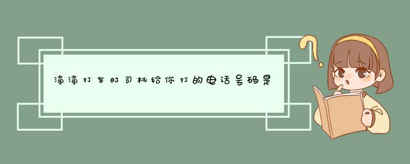 滴滴打车时司机给你打的电话号码是假的吗?,第1张