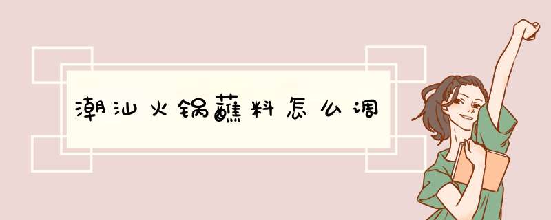 潮汕火锅蘸料怎么调,第1张