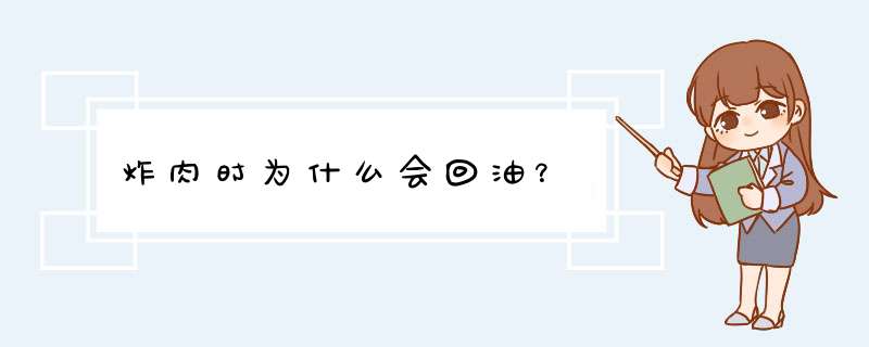 炸肉时为什么会回油？,第1张