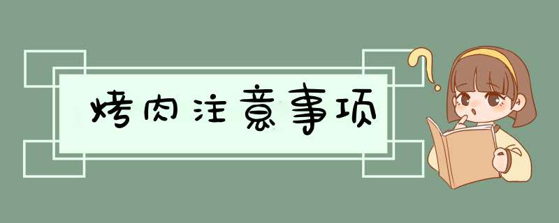 烤肉注意事项,第1张