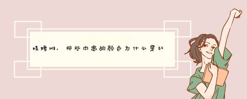 烧烤摊,那些肉串的颜色为什么是红色的，例如，骨肉相连等等？,第1张