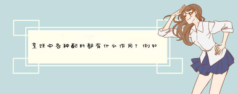 烹饪中各种配料都有什么作用？例如：葱、姜、蒜、花椒、大料、味精等等。,第1张