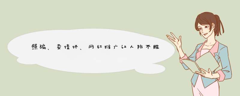 照骗、卖情怀、网红推广让人防不胜防，怎么才能避免掉入这样的“坑”？,第1张