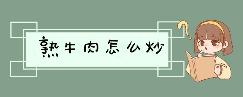 熟牛肉怎么炒,第1张