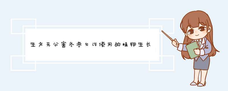 生产无公害冬枣允许使用的植物生长调节剂有哪些？,第1张