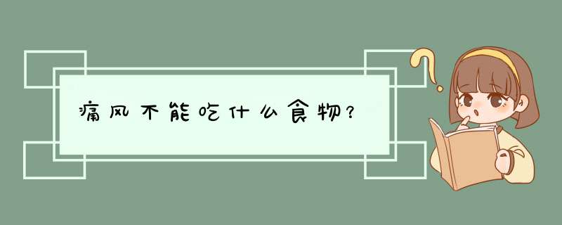 痛风不能吃什么食物？