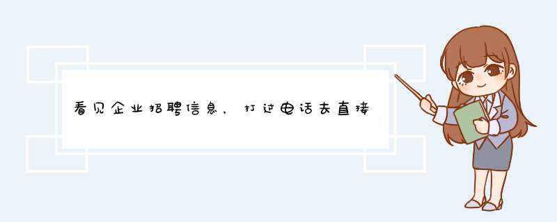 看见企业招聘信息，打过电话去直接给挂了乍回事？,第1张