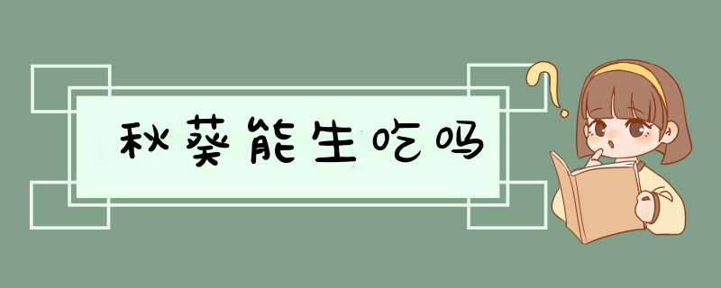 秋葵能生吃吗,第1张