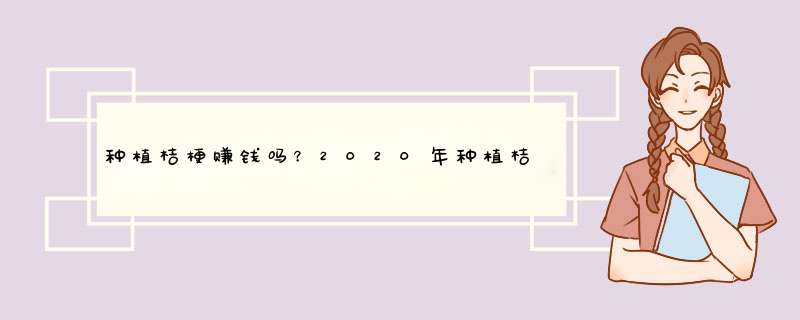 种植桔梗赚钱吗？2020年种植桔梗效益分析,第1张