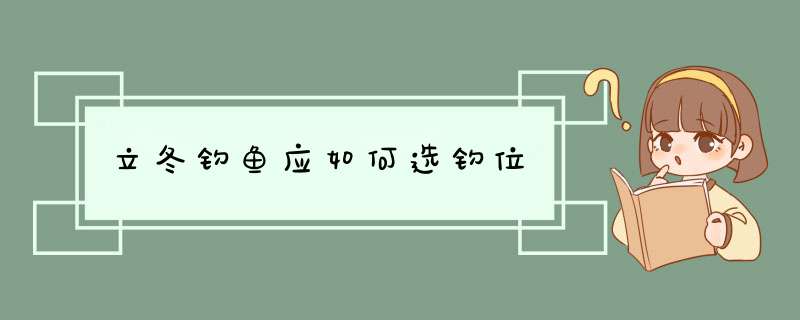 立冬钓鱼应如何选钓位,第1张