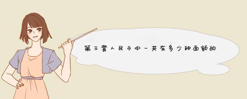 第三套人民币中一共有多少种面额的钱币？,第1张