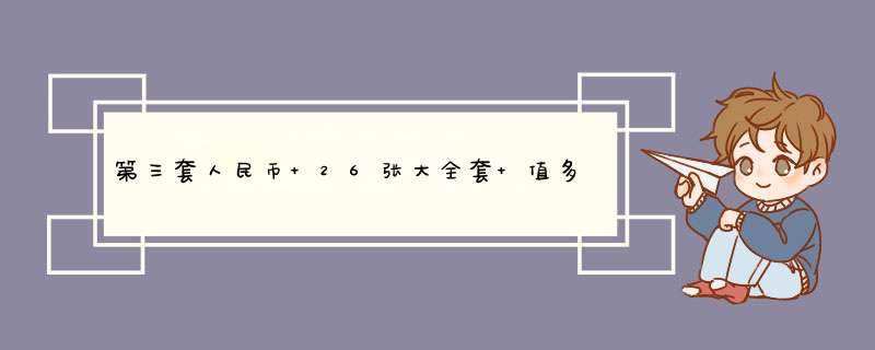 第三套人民币 26张大全套 值多少钱?,第1张