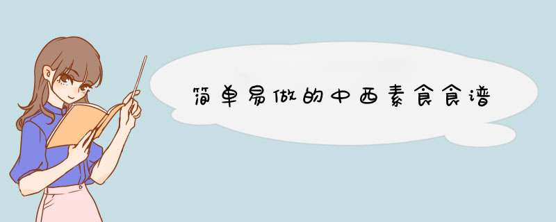 简单易做的中西素食食谱,第1张