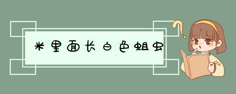 米里面长白色蛆虫,第1张