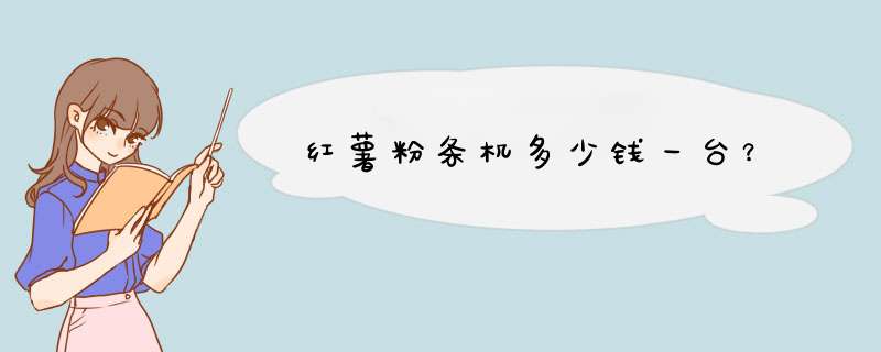 红薯粉条机多少钱一台？,第1张