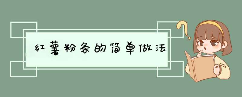 红薯粉条的简单做法,第1张