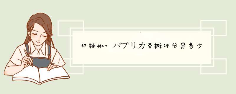 红辣椒 パプリカ豆瓣评分是多少,第1张