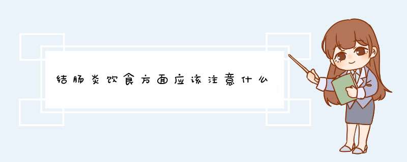 结肠炎饮食方面应该注意什么,第1张