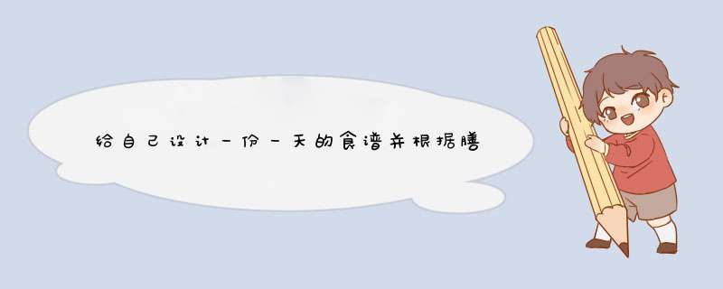 给自己设计一份一天的食谱并根据膳食宝塔评价,第1张