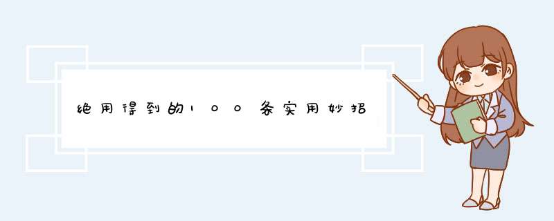 绝用得到的100条实用妙招,第1张