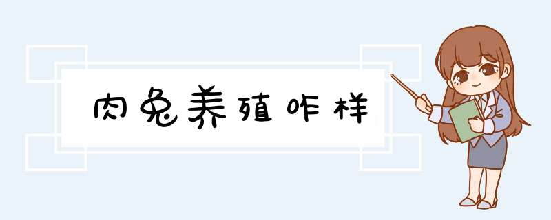 肉兔养殖咋样,第1张