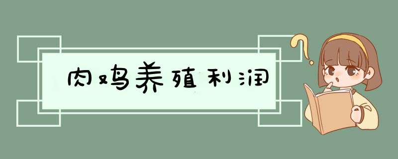 肉鸡养殖利润,第1张