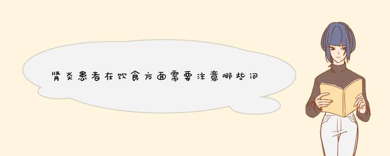 肾炎患者在饮食方面需要注意哪些问题？有哪些食物算是禁忌呢？,第1张