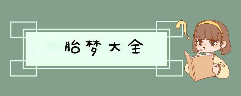 胎梦大全,第1张