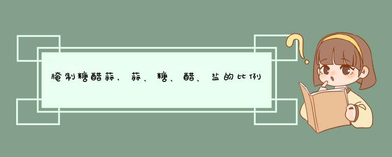 腌制糖醋蒜，蒜、糖、醋、盐的比例是多少？,第1张