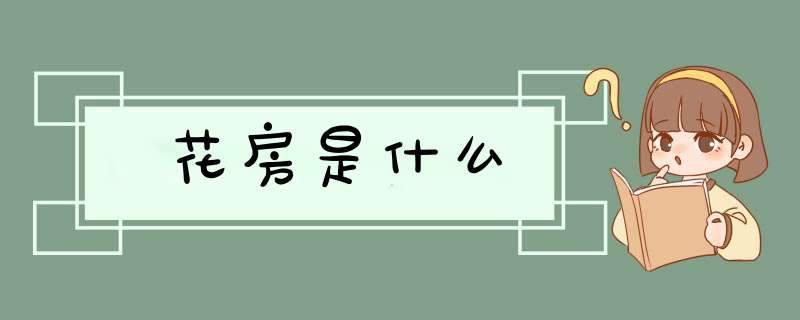 花房是什么,第1张