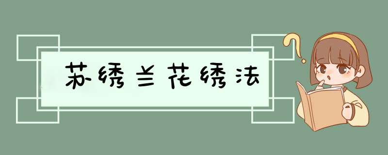 苏绣兰花绣法