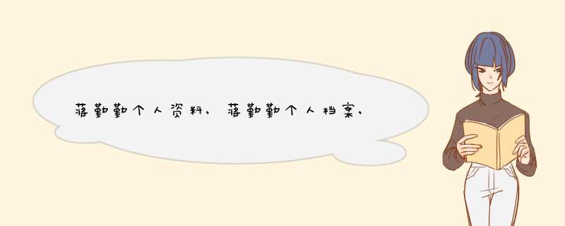 蒋勤勤个人资料,蒋勤勤个人档案,蒋勤勤简介,第1张