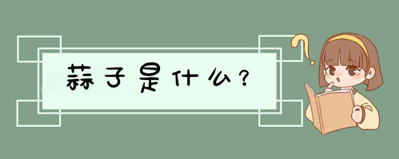 蒜子是什么？,第1张