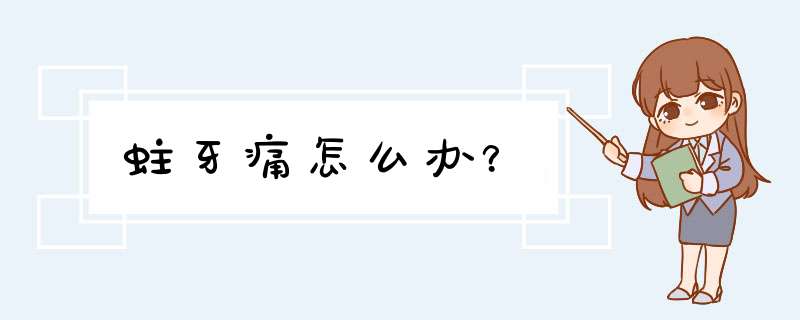 蛀牙痛怎么办？,第1张