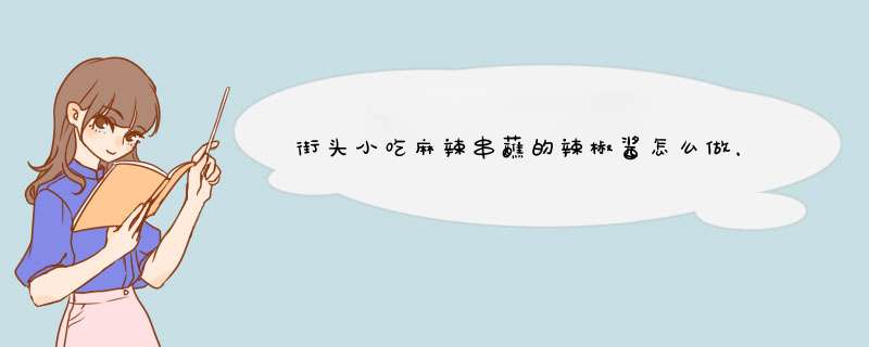 街头小吃麻辣串蘸的辣椒酱怎么做，求详细做法。,第1张