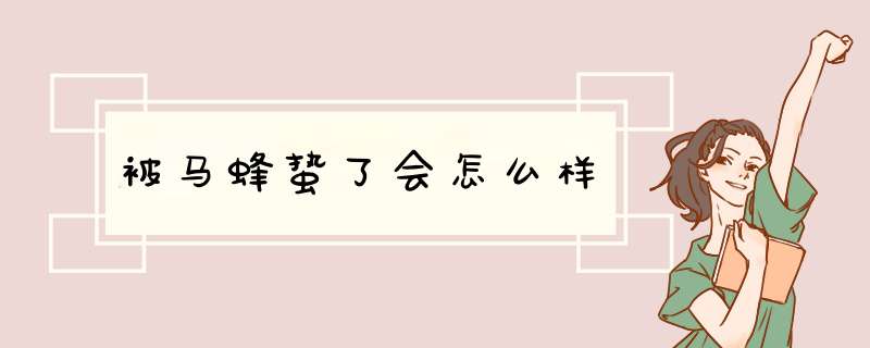 被马蜂蛰了会怎么样,第1张