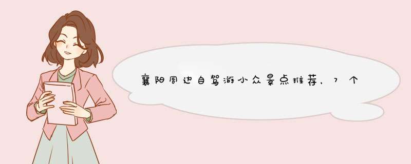 襄阳周边自驾游小众景点推荐，7个襄阳周边乡村农场好去处攻略,第1张