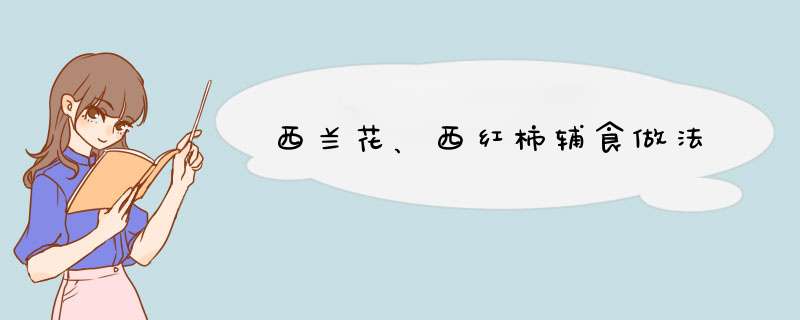 西兰花、西红柿辅食做法,第1张