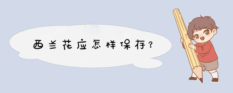 西兰花应怎样保存？,第1张