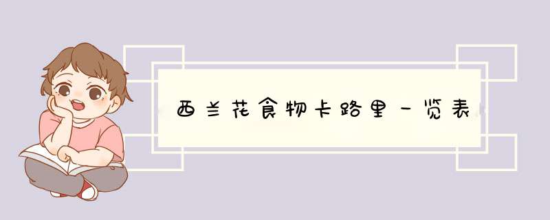 西兰花食物卡路里一览表,第1张